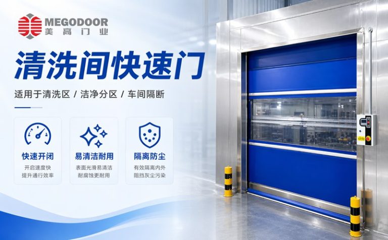 淮安清洗间不锈钢防水快速门｜美高门业为潮湿清洗环境提供定制化门体方案缩略图